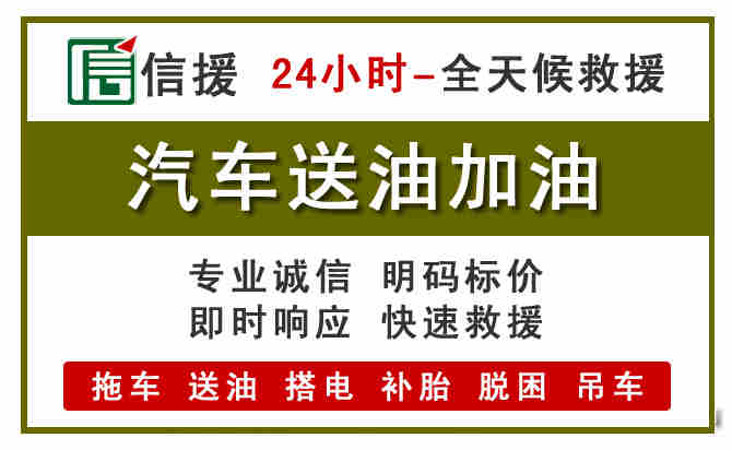 坪山区汽车救援送汽油