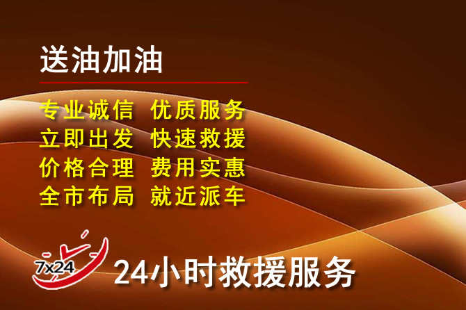 坪山区道路救援汽车送机油