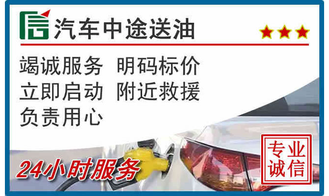 坪山区高速公路汽车送汽油