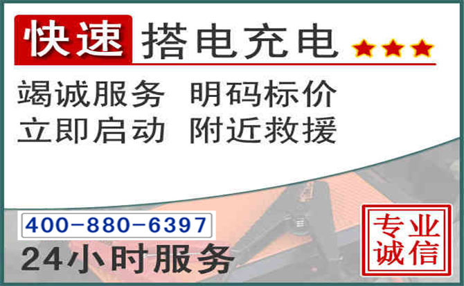 坪山区汽车电瓶搭电电话