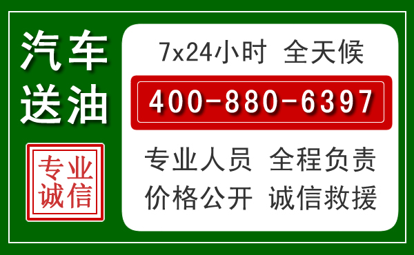 坪山区汽车送油救援电话